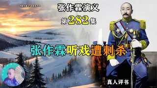 第282集：张作霖听戏遭刺杀，一审问竟是蒋介石派人干的