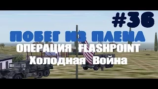 Operation Flashpoint: Cold War Crisis~Побег из плена [1080p]