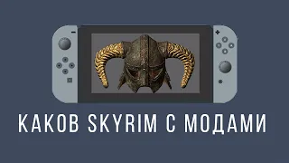 КАКОВ SKYRIM С МОДАМИ НА NINTENDO SWITCH УСТАНОВКА, НО НЕ ОБЗОР