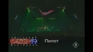 Пилот - Транзит / Небо (1997)