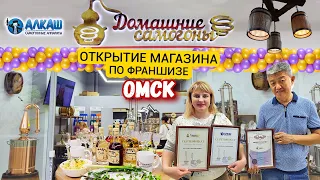 Открытие магазина самогонных аппаратов по франшизе "Домашние самогоны" в ОМСКЕ