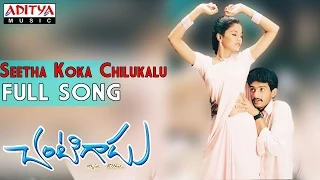 Chantigadu Movie || Seetha Koka Chilukalu Full Song || Baladitya, Suhasini