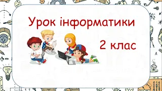 Урок інформатики. 2 клас. Створення малюнків у Scratch за готовим алгоритмом