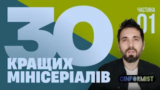 ТОП-30 мінісеріалів 2014-2022 | 1 частина