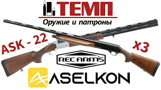 Презентация гладкоствольных ружей от Aselkon ARMS