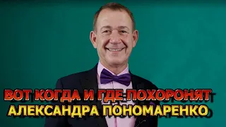 НЕОЖИДАННОГО ДЛЯ ВСЕХ! Где и когда похоронят юмориста Александра Пономаренко