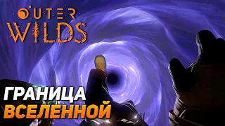 ОКО ВСЕЛЕННОЙ ➤ Outer Wilds #12 ФИНАЛ