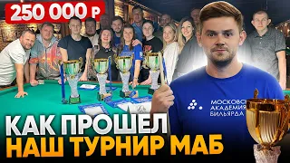 Как прошел наш ТУРНИР ПО БИЛЬЯРДУ с призовым фондом 250 000 руб / ФИНАЛ МАБ