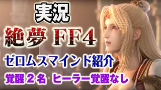 【実況FFRK】絶夢FF4 ゼロムスマインド紹介 全テロップ付きです。覚醒2名・ヒーラー覚醒/6閃なし・フレチェイン・オバフロ奥義なし / Zeromus Mind dream breaker FF4