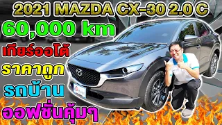 รีวิว 2021 MAZDA CX-30 2.0 C ออโต้ รถบ้านมือเดียว ไมล์6หมื่นโล รถsuvมือสอง มาสด้า ซีเอ็กซ์30 ราคาถูก