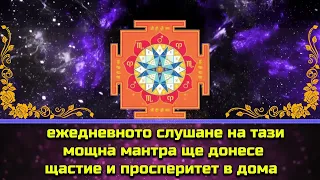 ежедневното слушане на тази мощна мантра ще донесе щастие и просперитет в дома