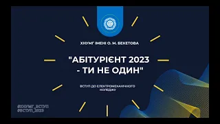 Абітурієнт 2023 - ти не один