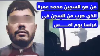 من هو السجين محمد عمرة الذي هرب من السجن في فرنسا يوم أمس