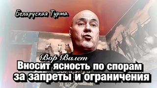 Вор в Законе Валера Валет вносить ясность по спорам за запреты и ограничения