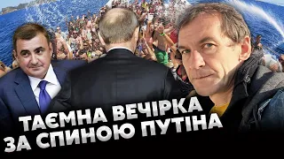 ☝️П'ЯНИХ: Зріє ВЕЛИКА ЗМОВА ПРОТИ КРЕМЛЯ! Ексохоронець Путіна ВЛАШТУВАВ ТАЄМНУ ВЕЧІРКУ на яхті