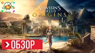 ОБЗОР Assassin’s Creed Origins - Минус 100 часов жизни