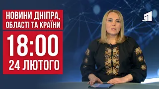 НОВИНИ 18:00. 24 лютого - друга річниця війни. Як війна змінила Дніпро. Повернувся з полону