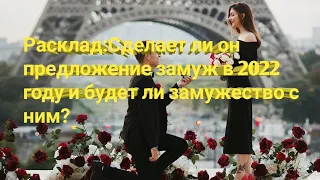 Расклад:Сделает ли он предложение замуж в 2022 году и будет ли замужество с ним?