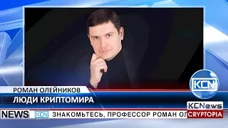 Люди Криптомира - Роман Олейников