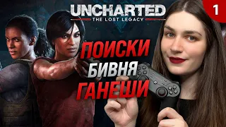 ПОИСКИ СОКРОВИЩА В ИНДИИ  | Uncharted: Утраченное наследие (The Lost Legacy) прохождение #1