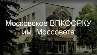 Московское ВПКООРКУ им. Моссовета