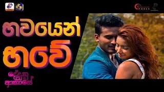 Bhawayen Bhawe | Official Music Video | Dedunu Akase Movie