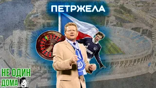 Петржела | лучшие матчи Зенита | Аршавин звезда на ТВ | кто в Чехии против русских
