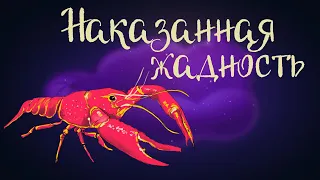 Эстонская народная сказка «Наказанная жадность» | Аудиосказка для детей 0+