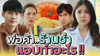 พ่อค้าของชำ..แอบทำอะไรหลังร้านกับนางพยาบาล !! (ละครสั้น) - Dream Me U