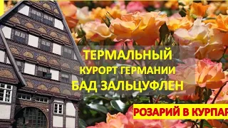 Термальный курорт Германии Бад Зальцуфлен