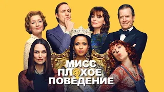 Мисс Плохое поведение / Misbehavious (2020) / Драма, Исторический