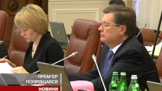 Микола Азаров попрощався з міністрами