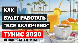 Тунис 2020 | Как будет работать Все Включено | All Inclusive