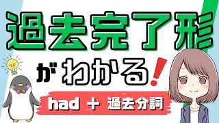 【これで使える！】過去完了形・大過去の使い方や過去形・現在完了形との違いを解説！[043改]