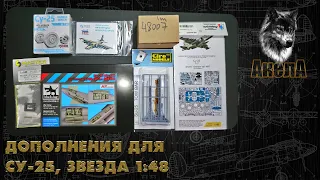 Дополнения для Су-25, Звезда 1/48