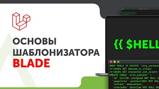 Laravel. Шаблонизатор Blade. Часть 1