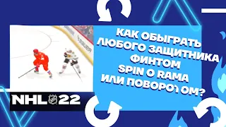 NHL™ 22 Как обыграть любого защитника финтом Spin o Rama или Поворотом? #nhl22