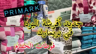 جديد بريماركarrivage primark📢جابو افرشة سخان كيحمقو فالالوان💥فوطات الحمام كولشي غزال