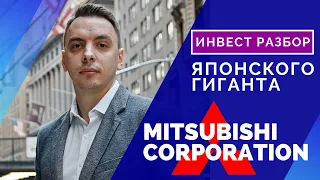 Почему Баффет покупает японские компании? Обзор Mitsubishi Corp - Дмитрий Черемушкин