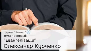 Евангелизація - Олександр Курченко проповідь