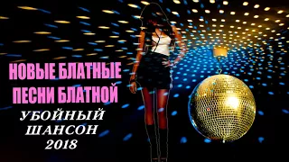 Новые Блатные Песни | Блатной Убойный Шансон | 2018