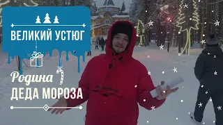 Съездили к Деду Морозу в Великий Устюг ➤ Еще одно маленькое путешествие