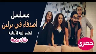 مسلسل أصدقاء فى برلين لتعليم الالمانية _ حلقات مجمعة