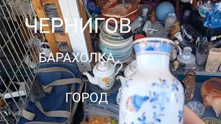 ЧЕРНИГОВ - БАРАХОЛКА, КРАСИВЫЕ ИСТОРИЧЕСКИЕ МЕСТА!#fleamarket #барахолка#чернигов