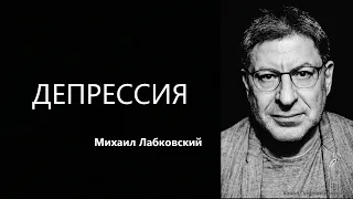 Депрессия Михаил Лабковский