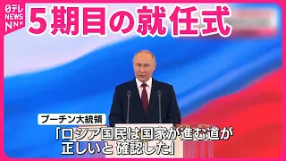 【プーチン大統領】5期目就任式  ウクライナ侵攻の正当性強調も…政権運営の不安要素は