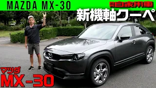 【マツダ MX-30】建築物ルックなインテリアに注目