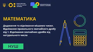 Математика. Додавання та віднімання мішаних чисел. Віднімання звичайних дробів від натуральних чисел