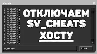 Конфиг на отключение SV_CHEATS на сервере друга в CS:GO