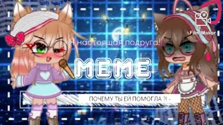 Gacha meme ✨[ Настоящая подруга! ]✨ Тут присутствуют все мои ос! Gacha club 🥑. By AlinassaPLAY